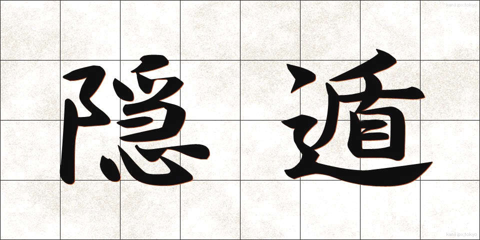 隠遁 (いんとん)