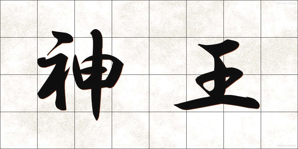 神王 (しんおう)