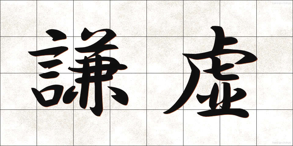 謙虚 (けんきょ)