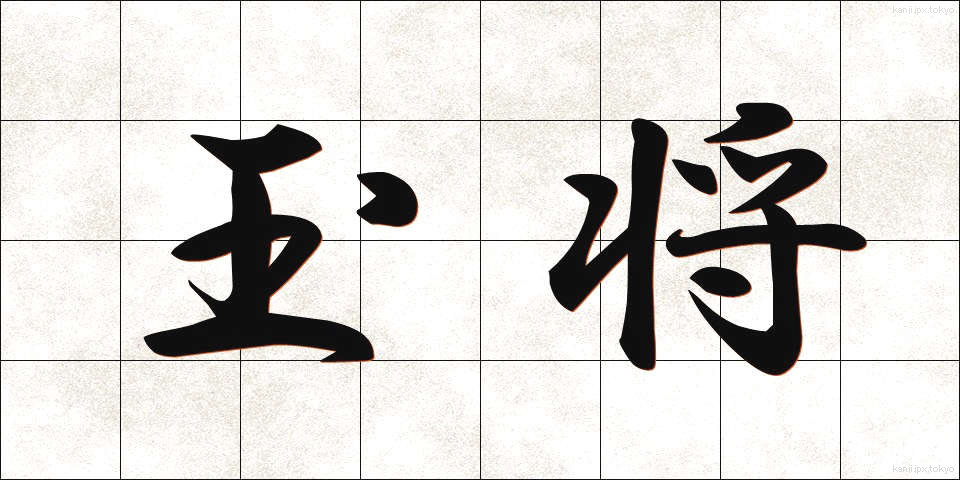 玉将 (ぎょくしょう)