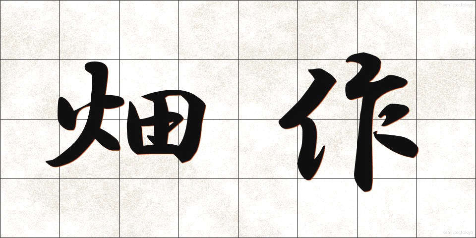 畑作 (はたさく)