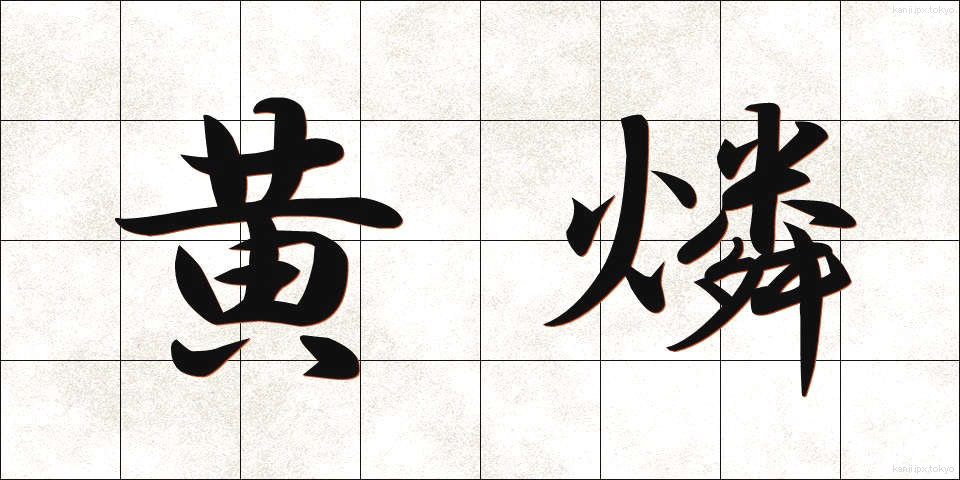 黄燐 (おうりん)