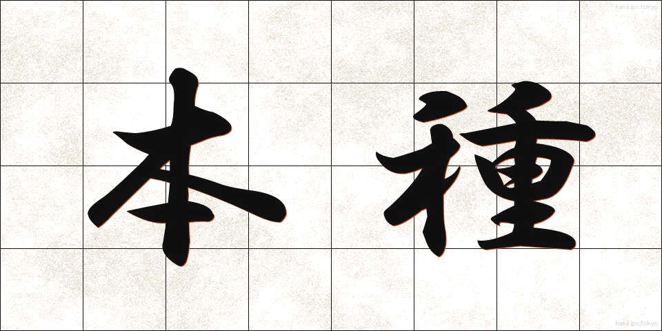 本種 (ほんしゅ)