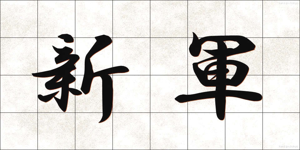 新軍 (しんぐん)