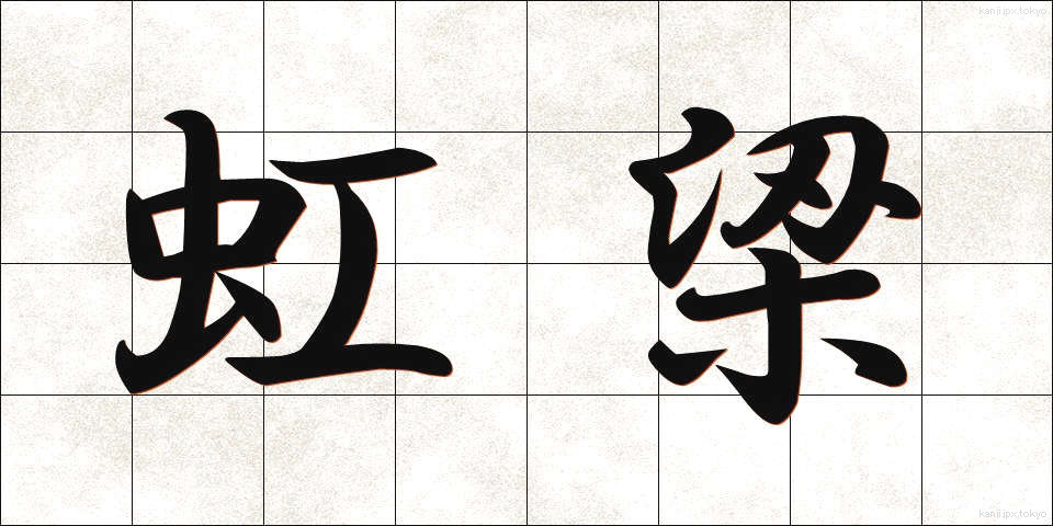 虹梁 (こうりょう)