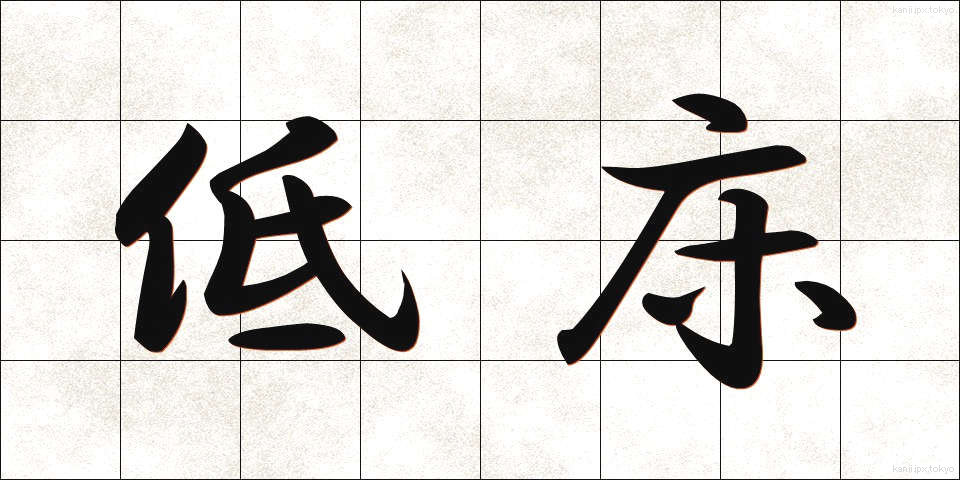 低床 (ていしょう)