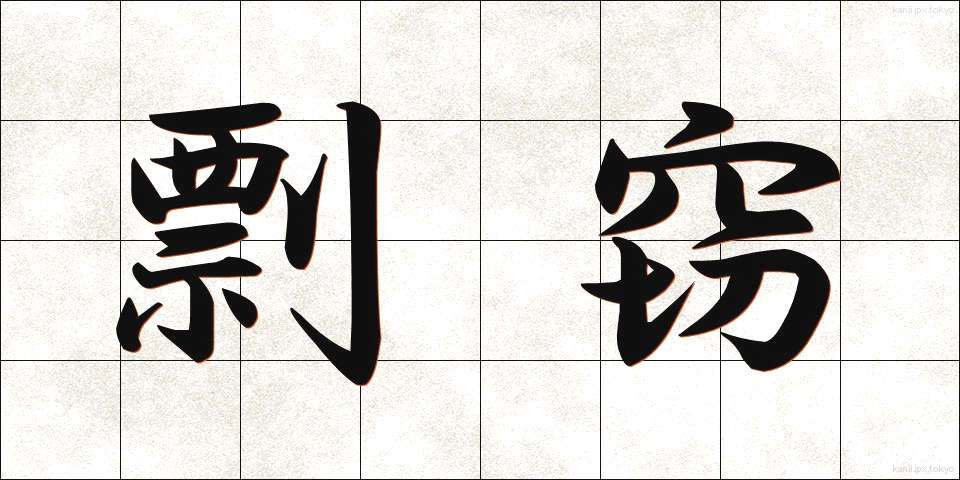 剽窃 (ひょうせつ)