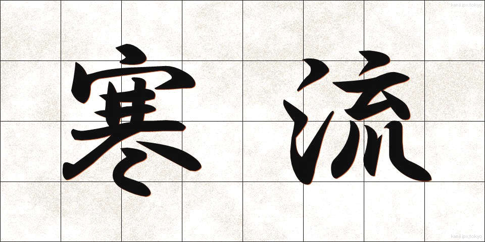 寒流 (かんりゅう)