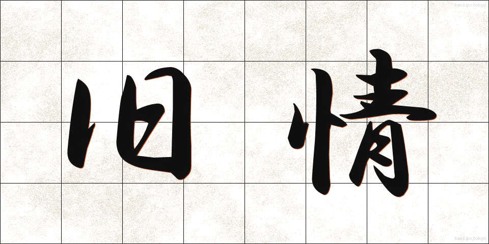 旧情 (きゅうじょう)