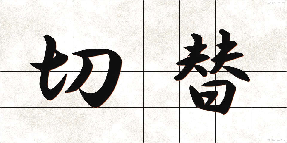 切替 (きりかえ)