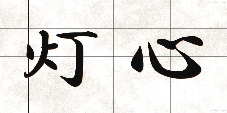 灯心 (とうしん)