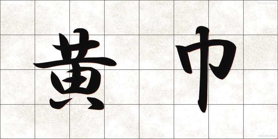 黄巾 (おうきん)