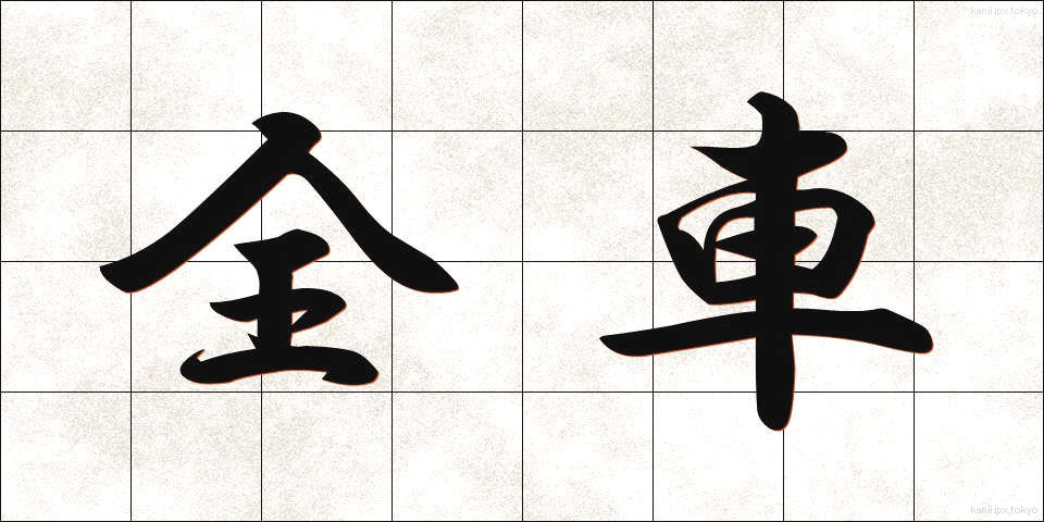 全車 (ぜんしゃ)