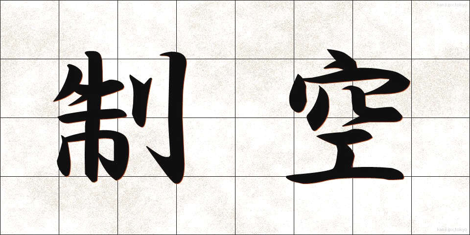 制空 (せいくう)