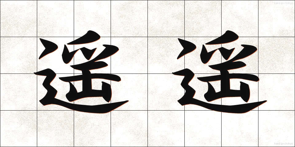 遥遥 (ようよう)