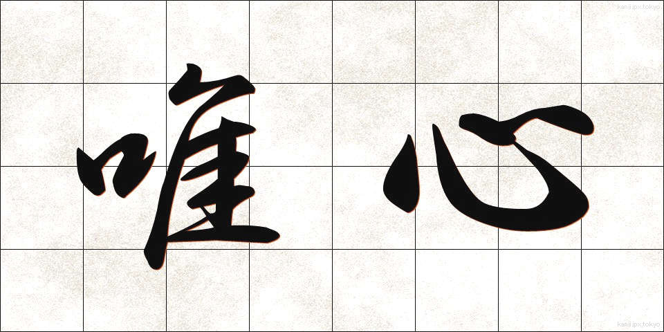 唯心 (ゆいしん)