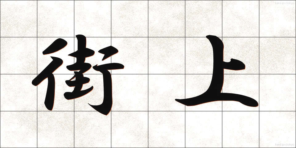 街上 (がいじょう)