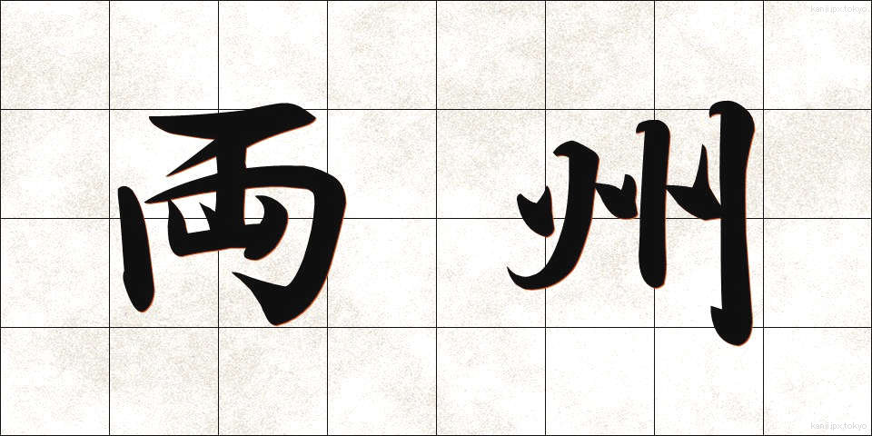 両州 (りょうしゅう)