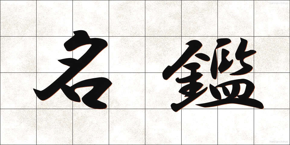 名鑑 (めいかん)