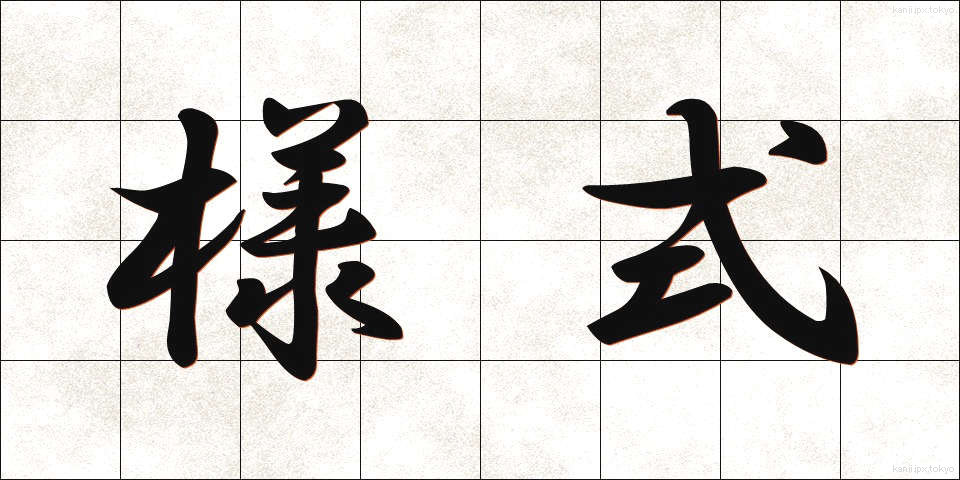 様式 (ようしき)