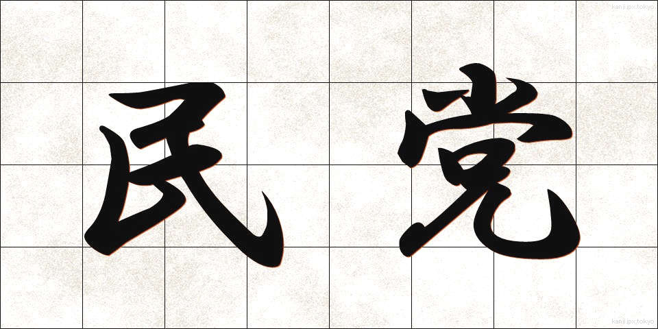 民党 (みんとう)