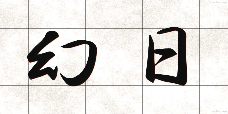 幻日 (げんじつ)