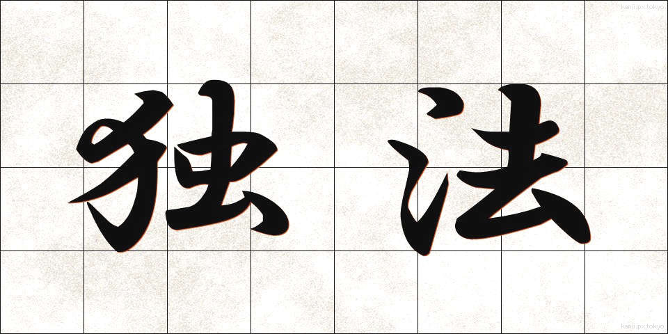 独法 (どくほう)