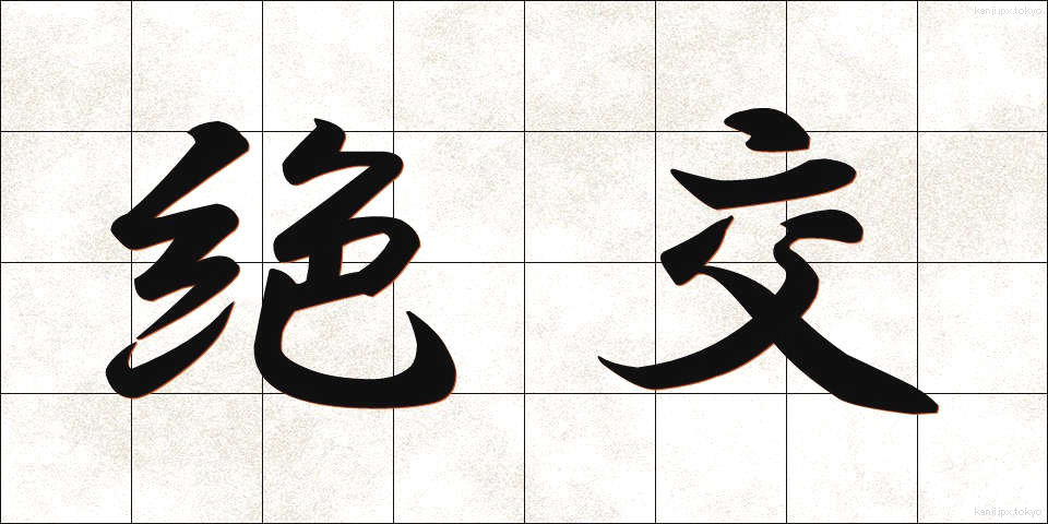絶交 (ぜっこう)