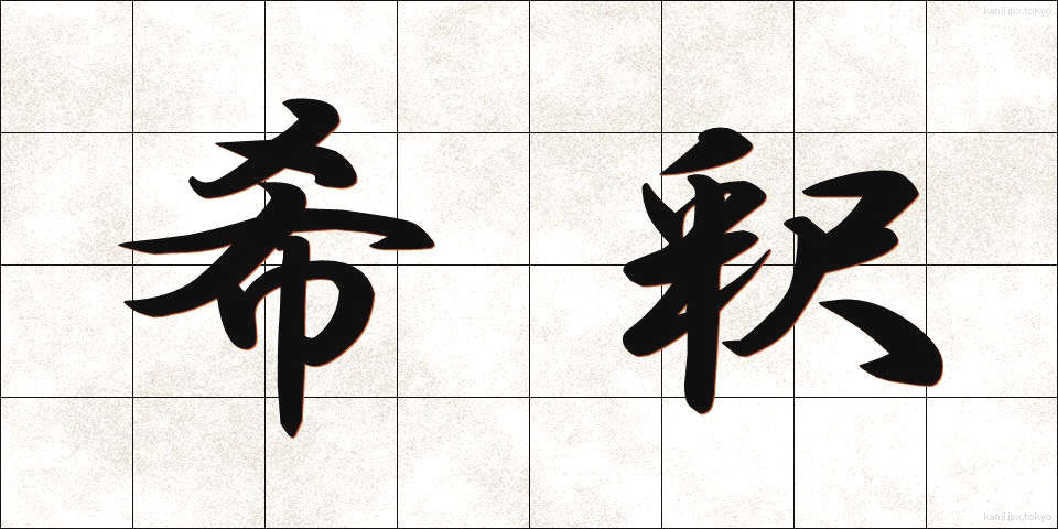 希釈 (きしゃく)