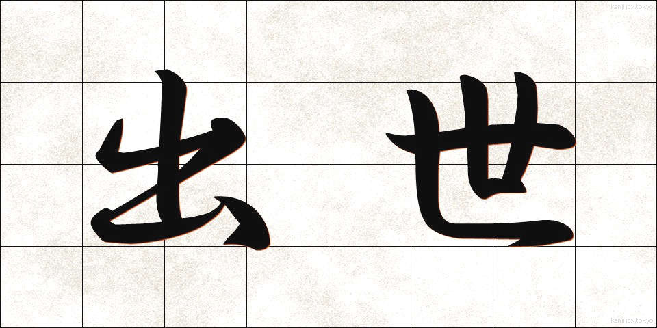 出世 (しゅっせ)