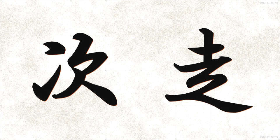 次走 (じそう)