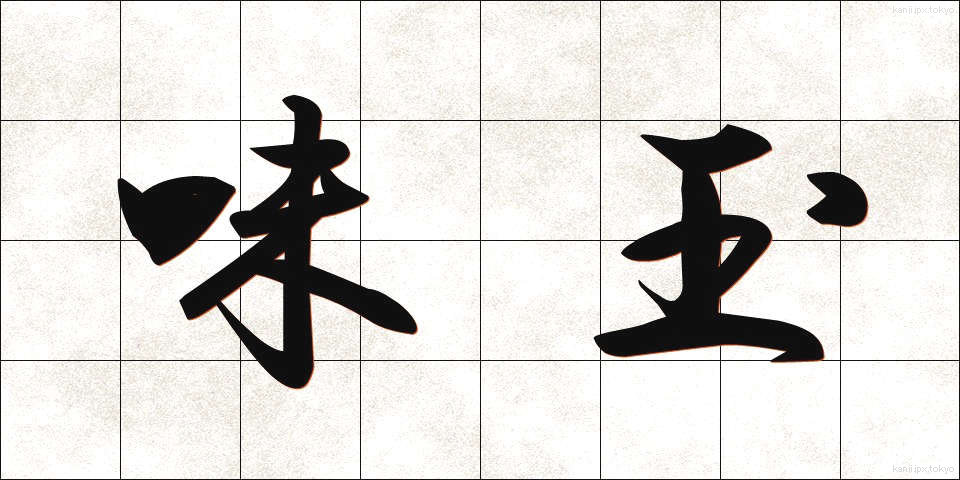 味玉 (あじたま)