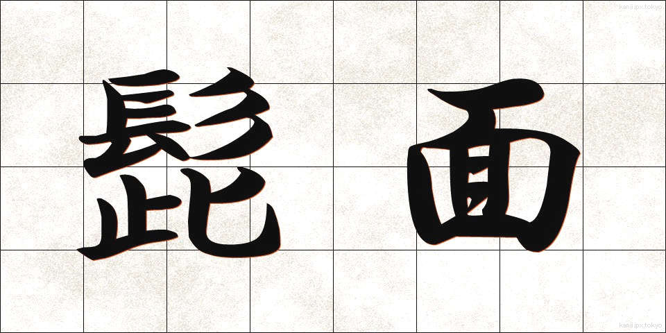 髭面 (ひげづら)
