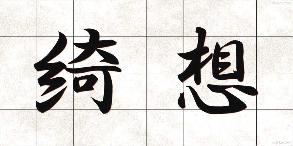 綺想 (きそう)