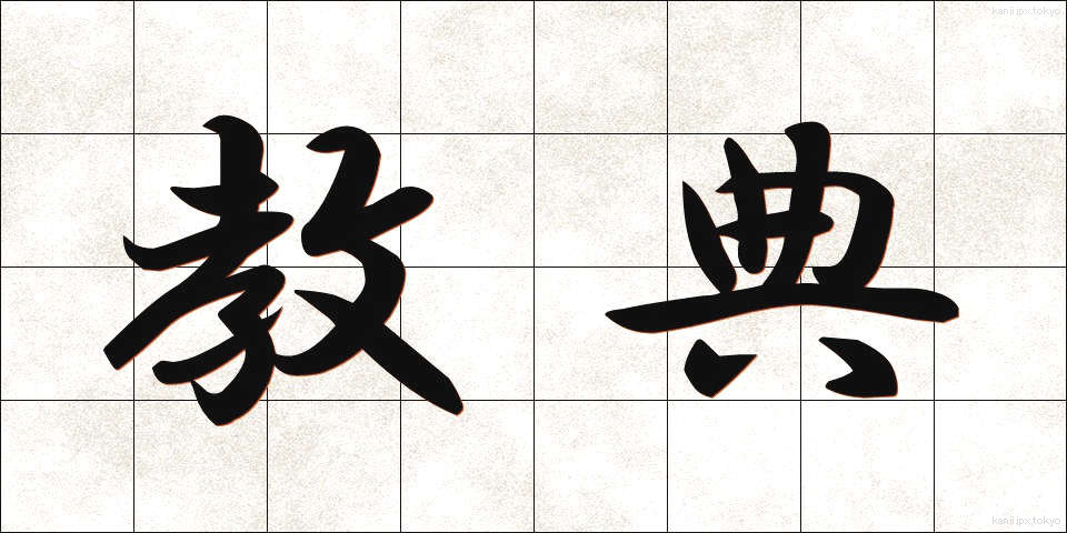教典 (きょうてん)