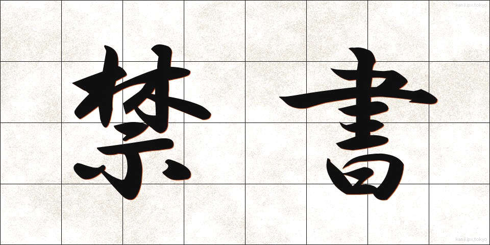 禁書 (きんしょ)
