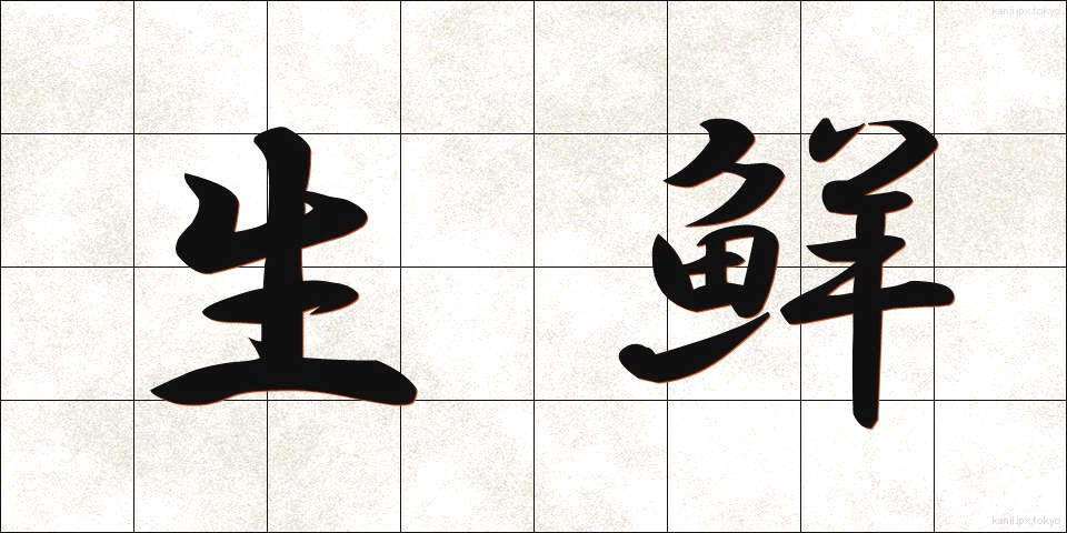 生鮮 (せいせん)