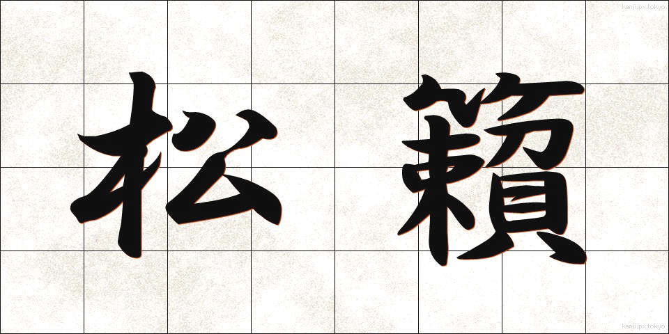松籟 (しょうらい)