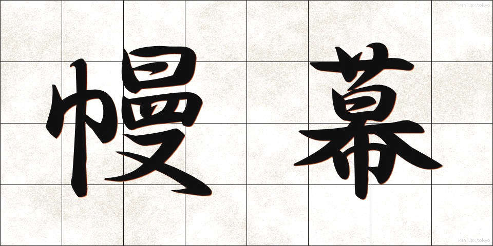 幔幕 (まんまく)
