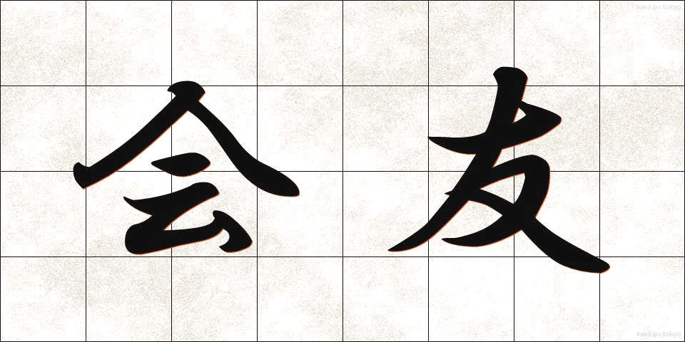 会友 (かいゆう)