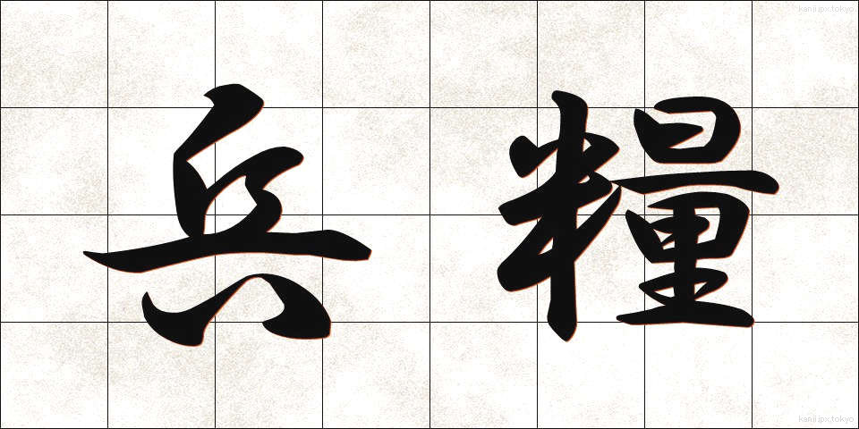 兵糧 (ひょうろう)