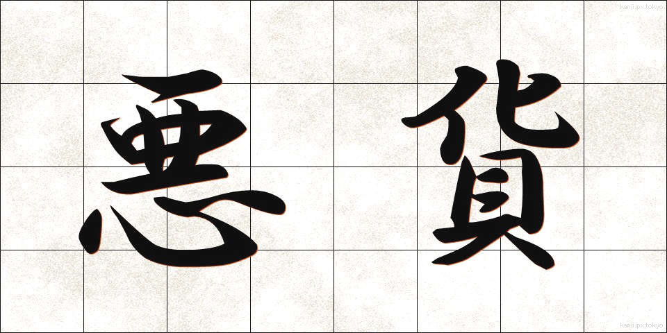 悪貨 (あっか)