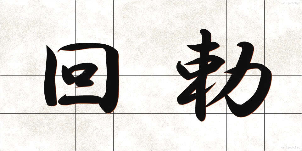 回勅 (かいちょく)