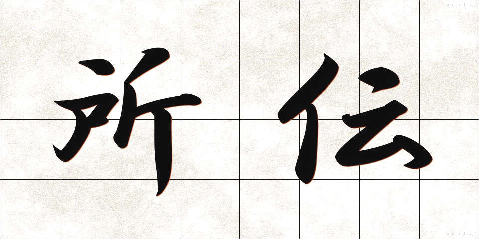 所伝 (しょでん)