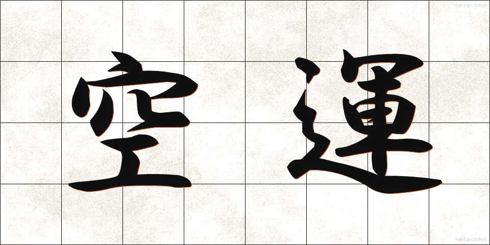 空運 (くううん)