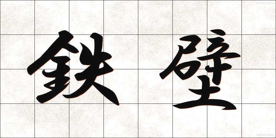 鉄壁 (てっぺき)