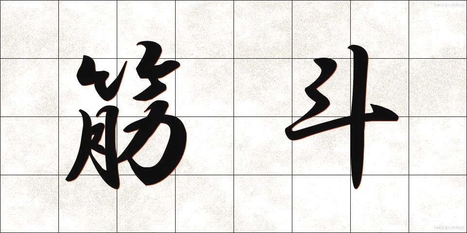 筋斗 (きんと)