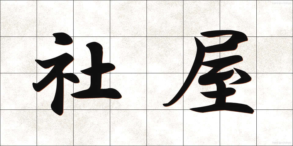 社屋 (しゃおく)