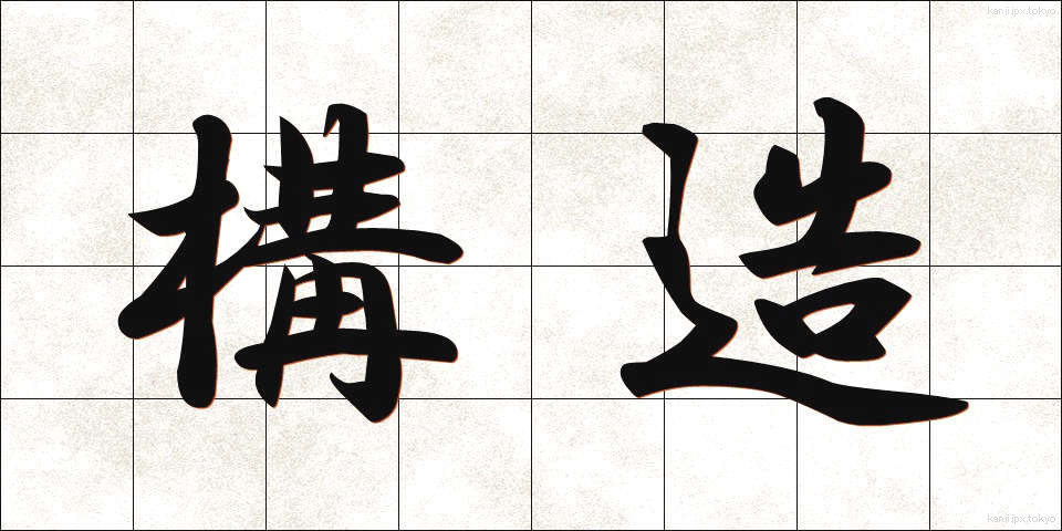 構造 (こうぞう)