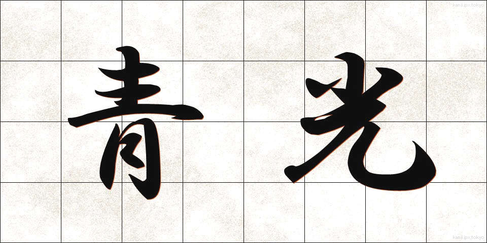 青光 (せいこう)